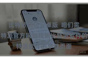 比特派钱包安卓版 咱们需要探问比特派官方网站找到比特派软件的下载页面