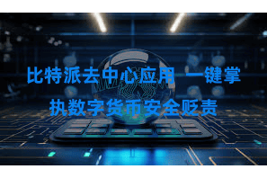 比特派去中心应用 一键掌执数字货币安全贬责