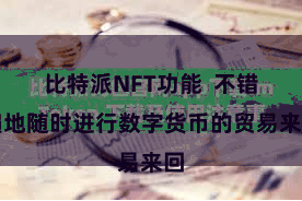 比特派NFT功能 不错遍地随时进行数字货币的贸易来回