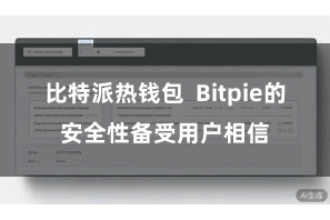 比特派热钱包  Bitpie的安全性备受用户相信
