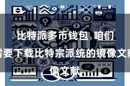 比特派多币钱包 咱们需要下载比特宗派统的镜像文献
