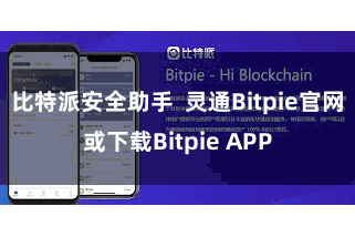 比特派安全助手 灵通Bitpie官网或下载Bitpie APP