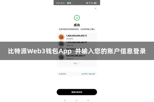 比特派Web3钱包App  并输入您的账户信息登录