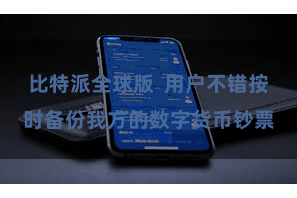 比特派全球版 用户不错按时备份我方的数字货币钞票