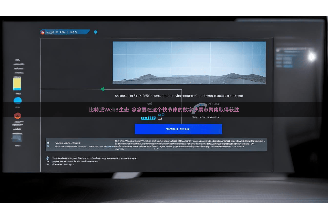 比特派Web3生态  念念要在这个快节律的数字钞票市聚集取得获胜