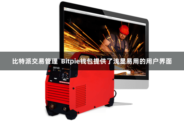 比特派交易管理  Bitpie钱包提供了浅显易用的用户界面