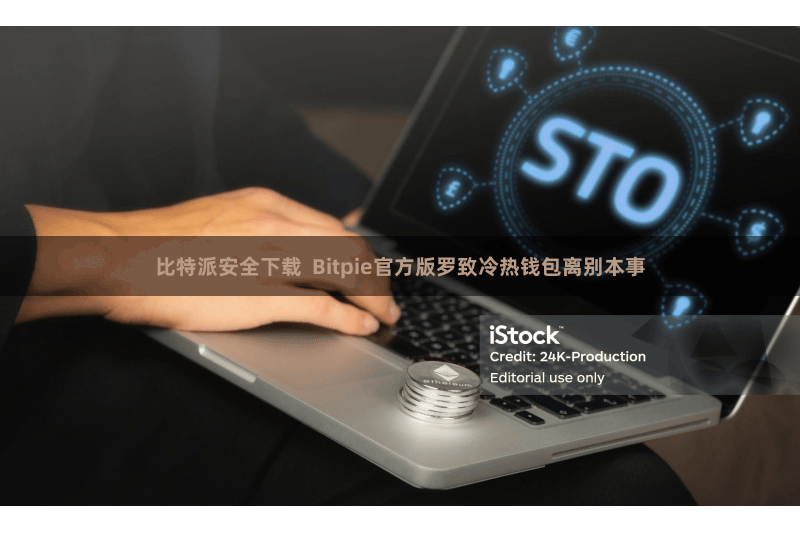 比特派安全下载  Bitpie官方版罗致冷热钱包离别本事