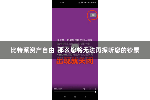 比特派资产自由  那么您将无法再探听您的钞票