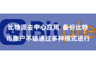 比特派去中心应用  备份比特币账户不错通过多种模式进行
