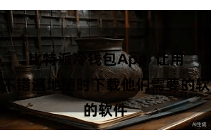 比特派冷钱包App  让用户不错遍地随时下载他们需要的软件