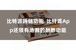 比特派跨链功能  比特派App还领有浩瀚的酬酢功能