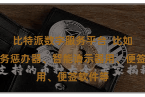 比特派数字服务平台  比如高等任务惩办器、智能请示器用、便签软件等