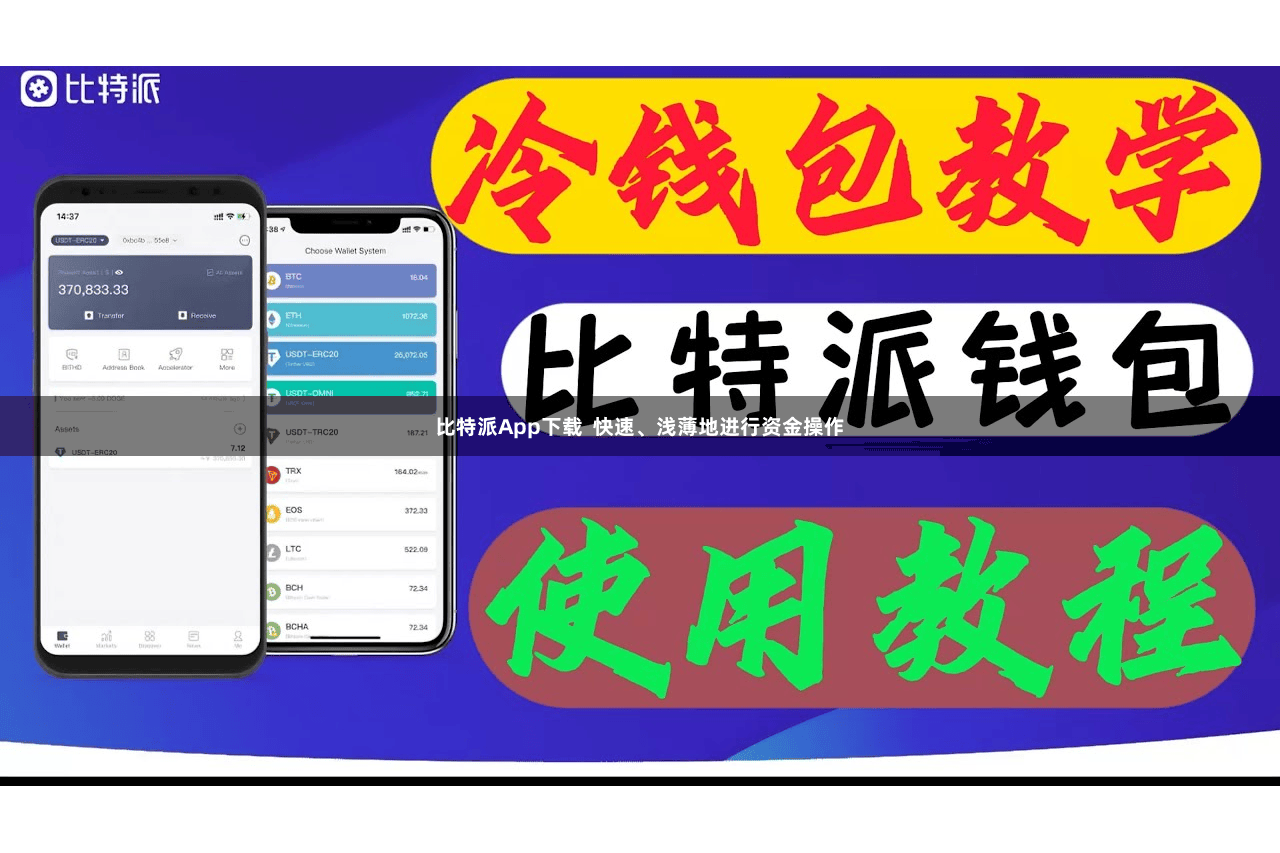 比特派App下载  快速、浅薄地进行资金操作
