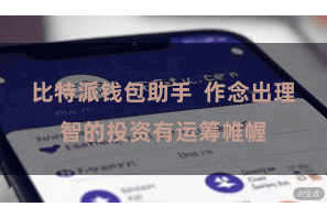 比特派钱包助手  作念出理智的投资有运筹帷幄