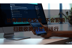 比特派区块安全  不会影响扫数收罗的正常运行
