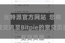 比特派官方网站  您将被交流至Bitpie的宽贷页面