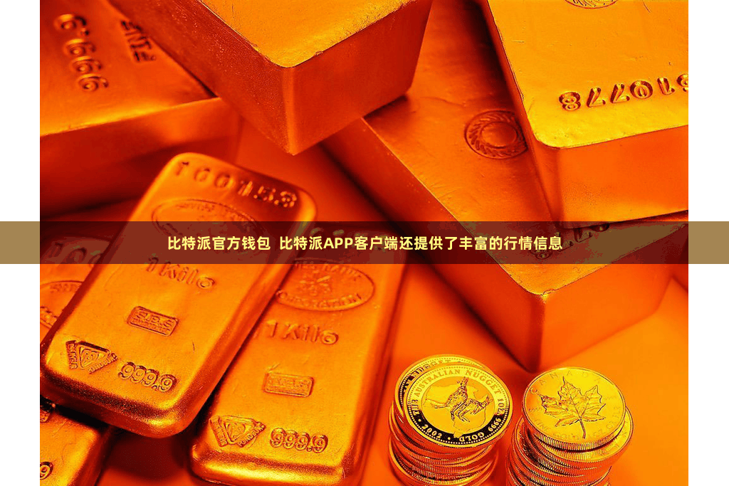 比特派官方钱包  比特派APP客户端还提供了丰富的行情信息