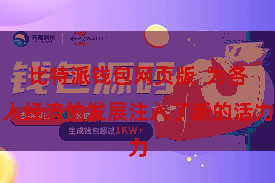 比特派钱包网页版  为各人经济的发展注入了新的活力