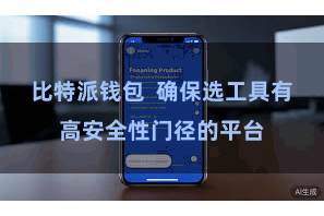 比特派钱包  确保选工具有高安全性门径的平台