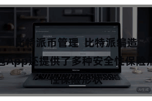 比特派币管理  比特派编造钱包App还提供了多种安全性保险形状