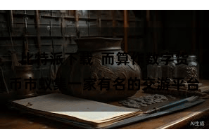 比特派下载  而算作数字货币市蚁集一家有名的交游平台