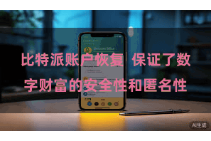 比特派账户恢复  保证了数字财富的安全性和匿名性