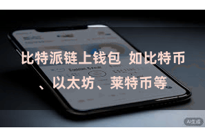 比特派链上钱包  如比特币、以太坊、莱特币等