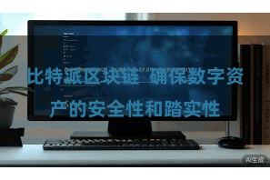 比特派区块链  确保数字资产的安全性和踏实性