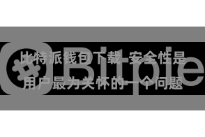 比特派钱包下载  安全性是用户最为关怀的一个问题